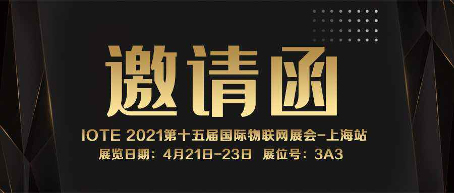 IOTE 2021上海站｜乐鱼·官方站网页版登录入口-乐鱼online(中国)NFC防伪溯源标签将亮相